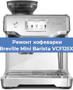 Чистка кофемашины Breville Mini Barista VCF125X от кофейных масел в Волгограде
